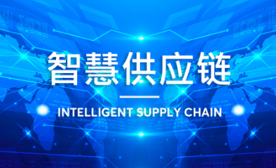 智慧工廠如何實現智能制造供應鏈整合