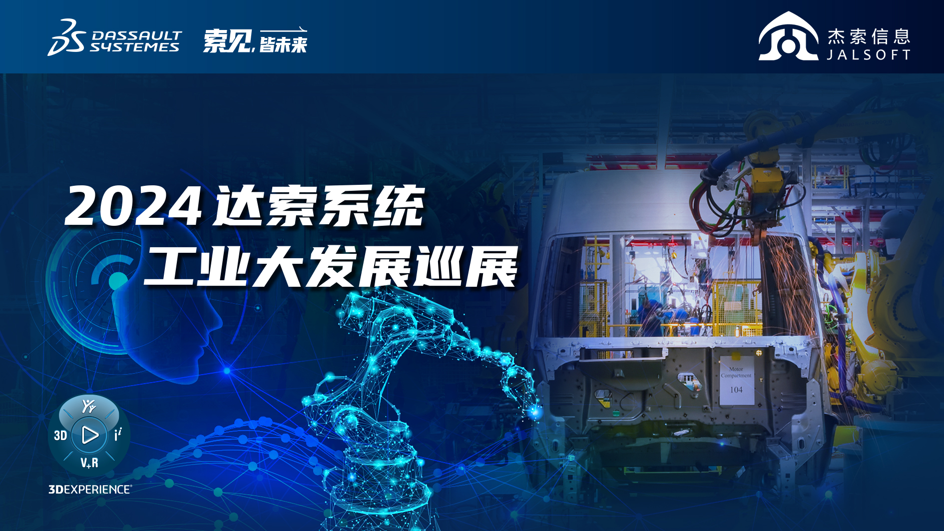 2024達(dá)索系統(tǒng)工業(yè)大發(fā)展巡展｜賦能新能源汽車智慧研發(fā)，6月28，柳州見！