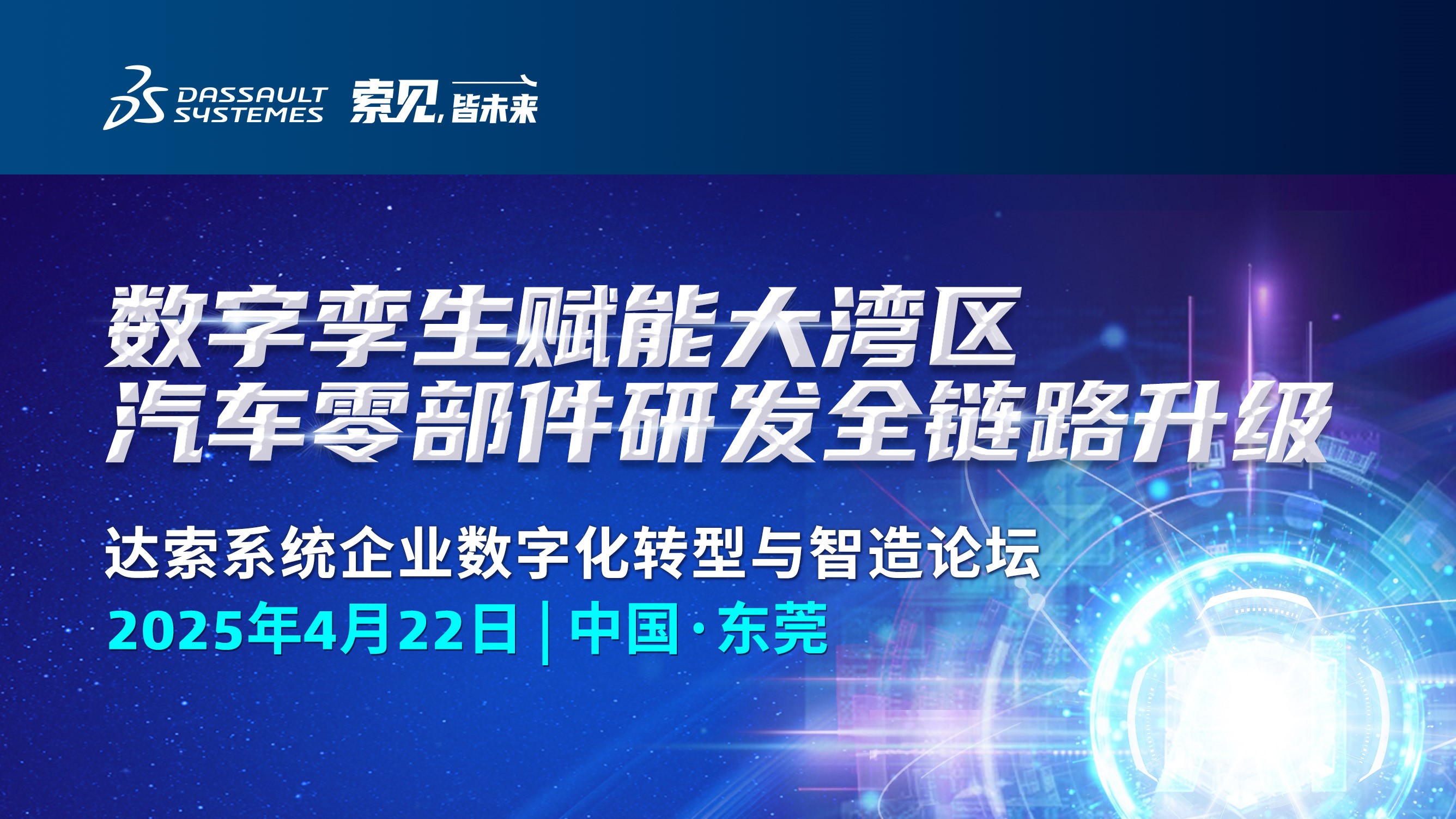 達索系統企業數字化轉型與智造論壇